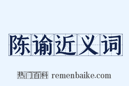 陈谕近义词是什么意思的图片